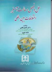 حل و فصل مسالمت آمیز اختلافات بین المللی