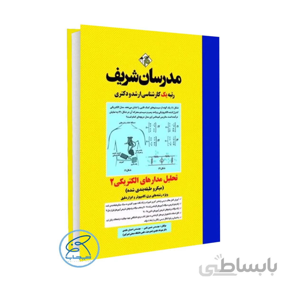 کتاب تحلیل مدارهای الکتریکی ۲ مدرسان شریف (میکرو طبقه‌بندی شده)