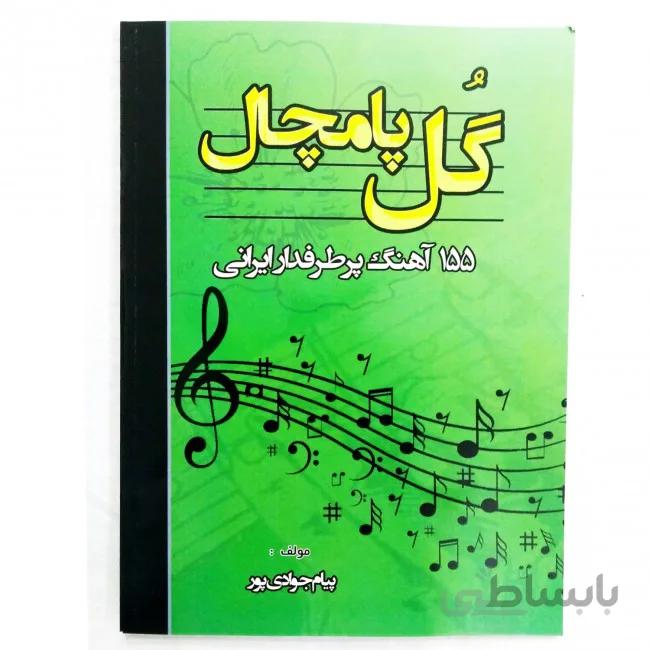 کتاب گل پامچال اثر پیام جوادی پور ا 155 آهنگ ایرانی محبوب دهه 60 الی 90