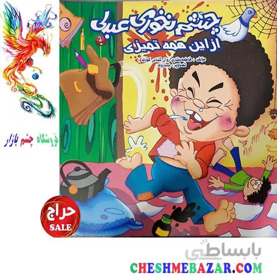 کتاب کودک چشم نخوری عبدلی از این همه تمیزی