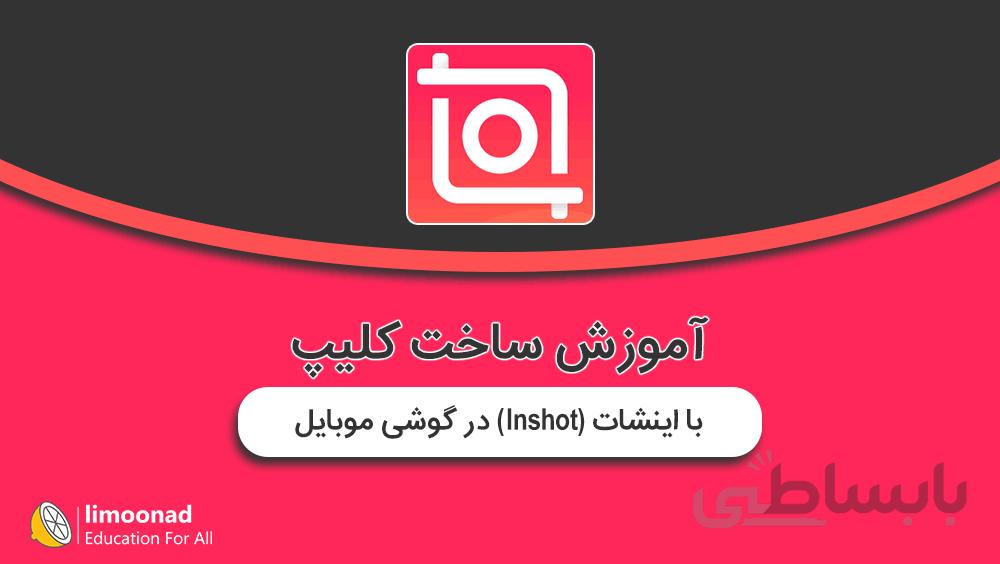 آموزش ساخت کلیپ با اینشات (Inshot) در گوشی موبایل