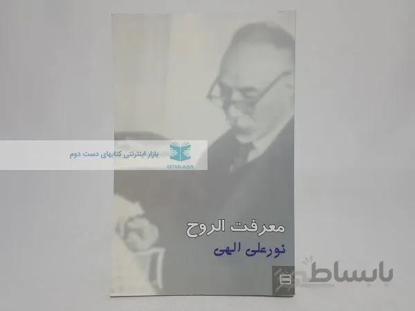 معرفت الروح نوشته‌ی نورعلی الهی