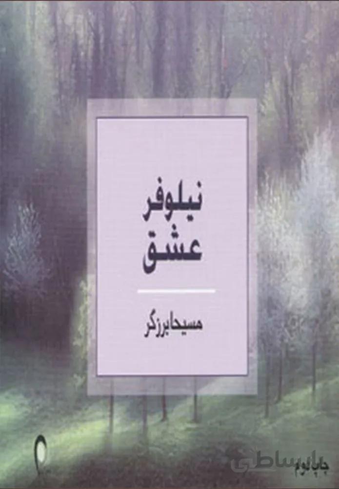 نیلوفر عشق (کد ناشر : 134)