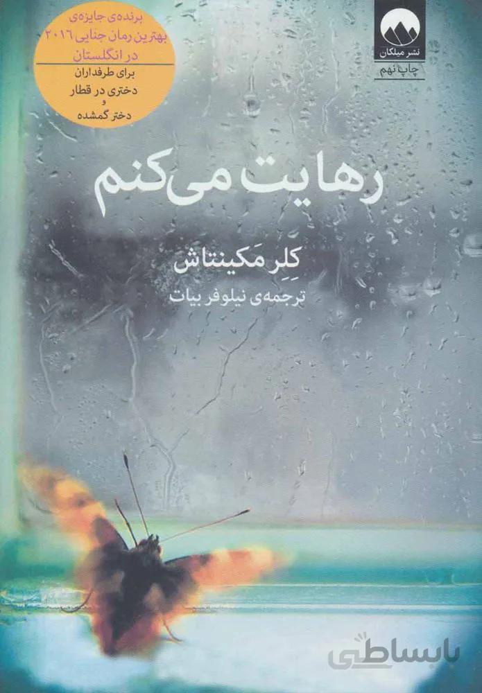 رهايت مي كنم (كد ناشر : 131)