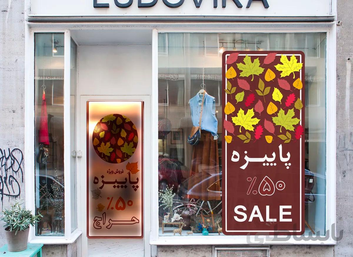 طرح لایه باز لیبل حراج پاییز