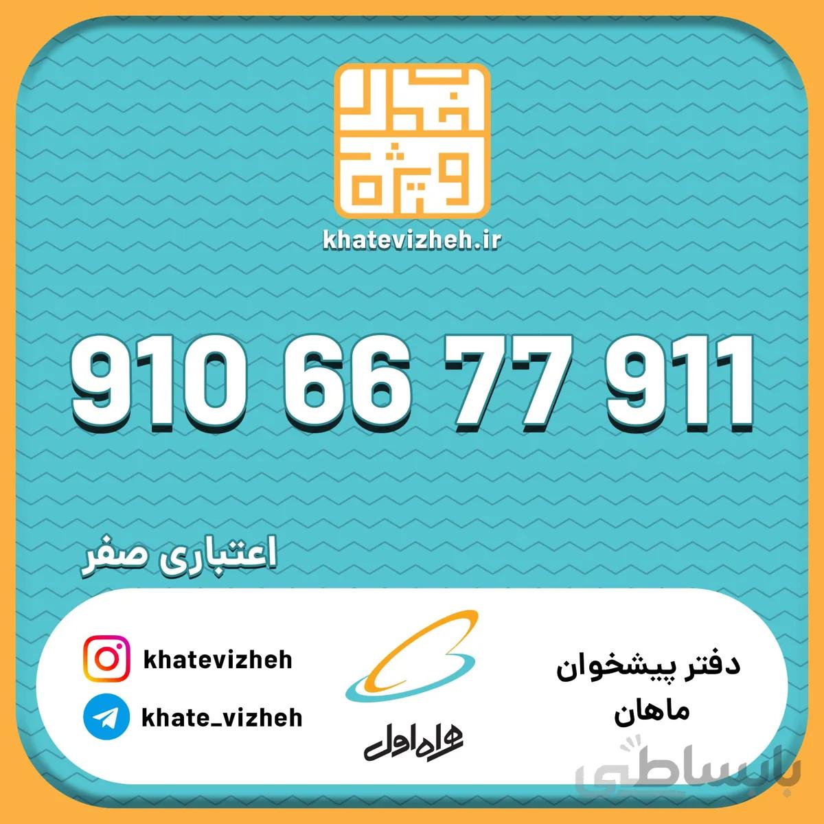 فروش سیم کارت اعتباری رند همراه اول 09106677911