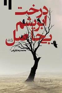 درخت ابریشم بی حاصل! نوشته محمد رضا بایرامی نشر نیستان