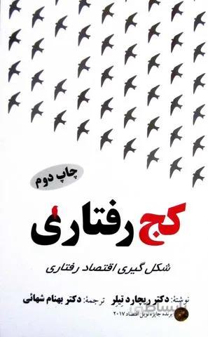 کج رفتاری