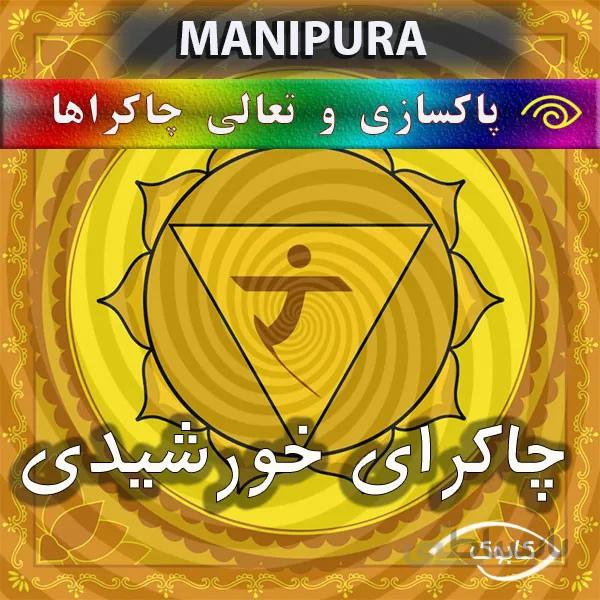 پاکسازی چاکرای خورشیدی
