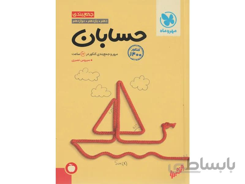 جمع‌بندی حسابان مهروماه