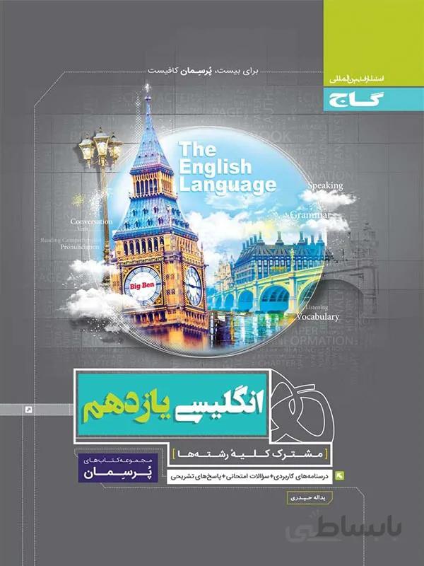 زبان انگلیسی یازدهم پرسمان گاج