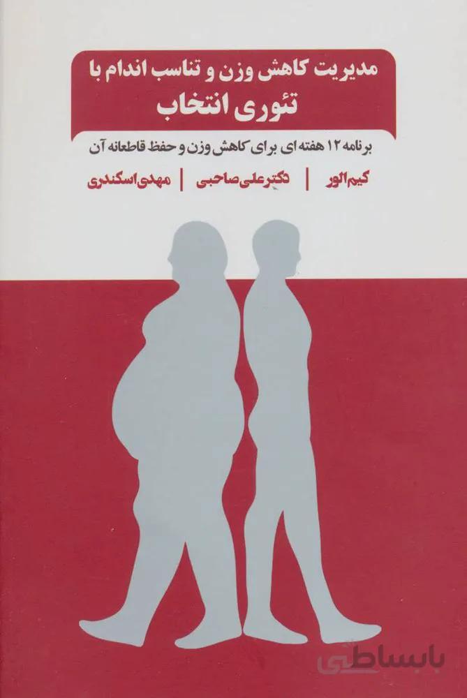 مدیریت کاهش وزن و تناسب اندام با تئوری انتخاب (برنامه 12 هفته ای برای کاهش وزن و حفظ قاطعانه آن)(کد ناشر : 134)