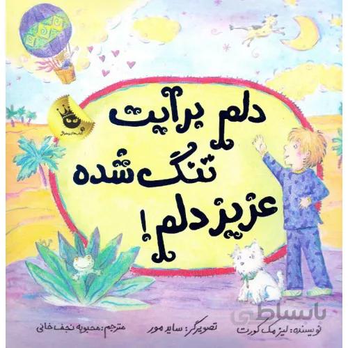 کتاب دلم برایت تنگ است عزیز دلم