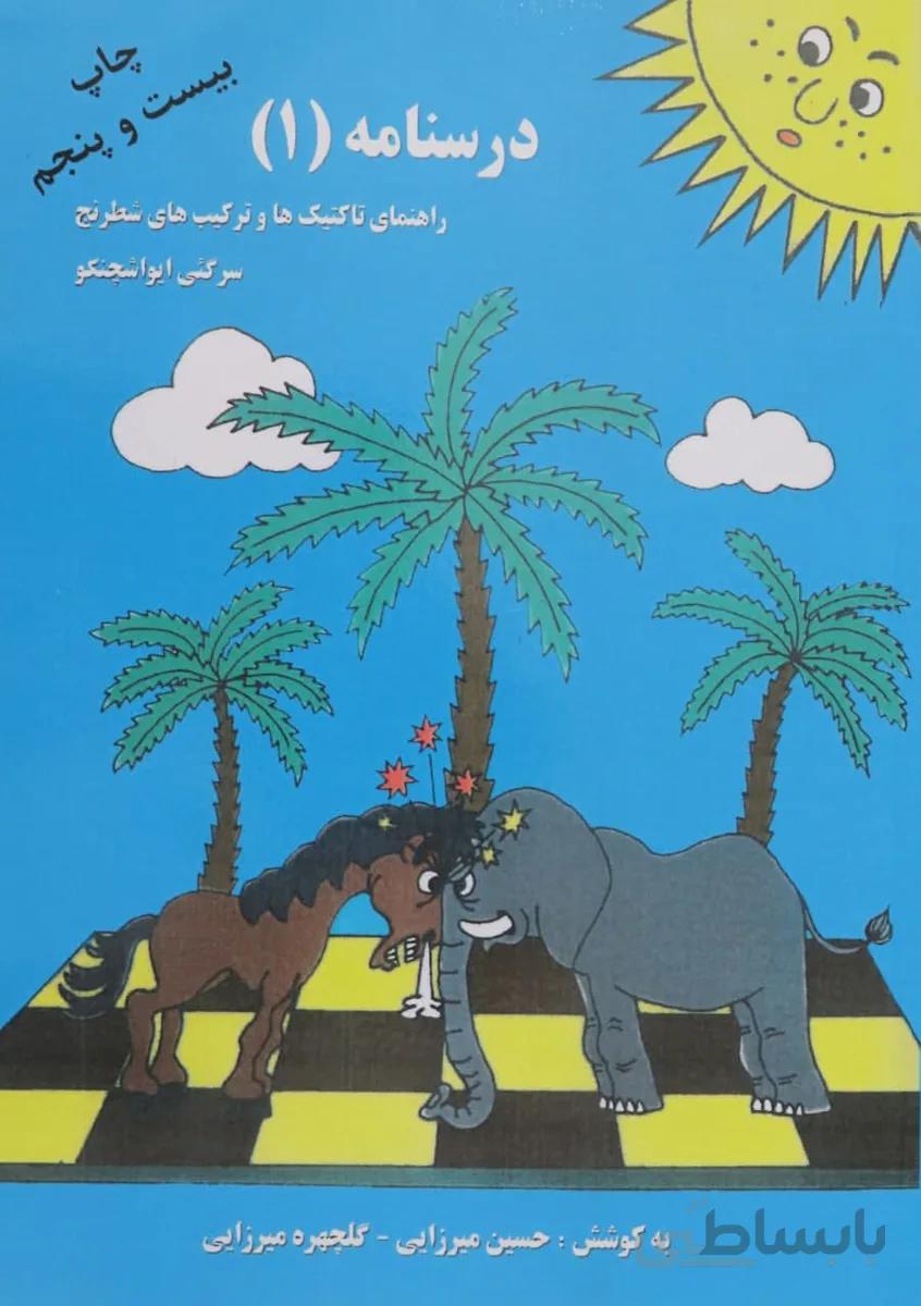 کتاب آموزش شطرنج درسنامه ۱