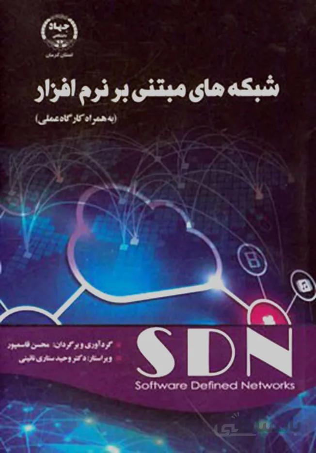 کتاب شبکه های مبتنی بر نرم افزار (به همراه کارگاه عملی )