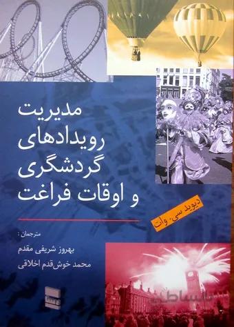 مدیریت رویدادهای گردشگری و اوقات فراغت