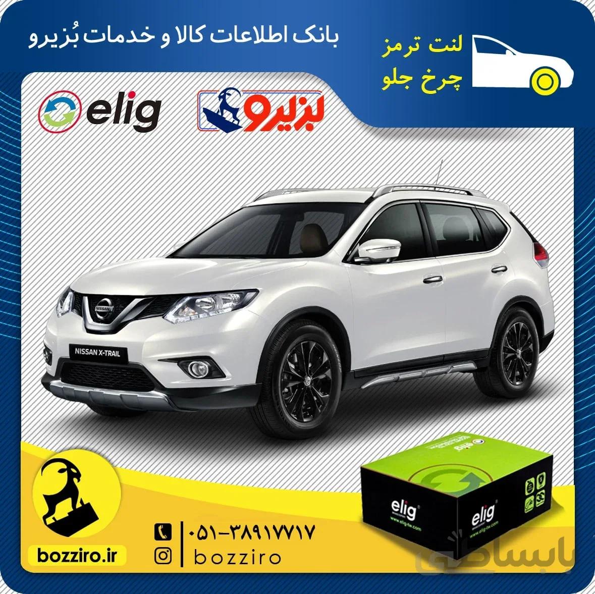 لنت ترمز چرخ جلو نیسان ایکس تریل (نوع A) برند “الیگ “