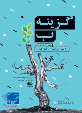 گزینه ب (مواجهه با سختی، ارتقای حد تحمل و رسیدن به شادی)