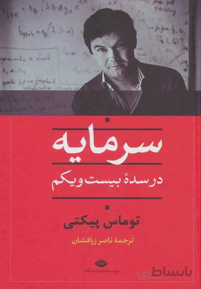 سرمايه در سده بيست و يك(كد ناشر : 107)