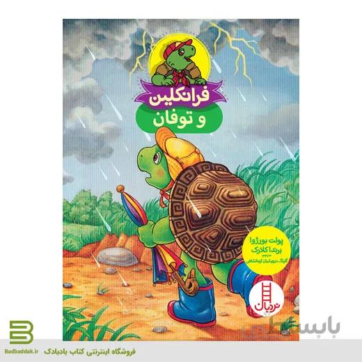 فرانکلین و توفان