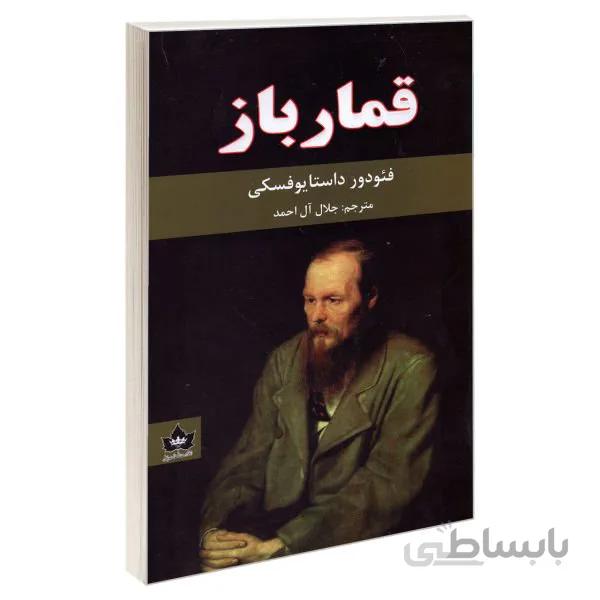 کتاب قمار باز ترجمه جلال آل احمد نشر شاهدخت پاییز