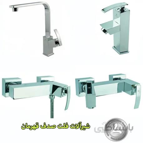 شیرآلات فلت صدف قهرمان