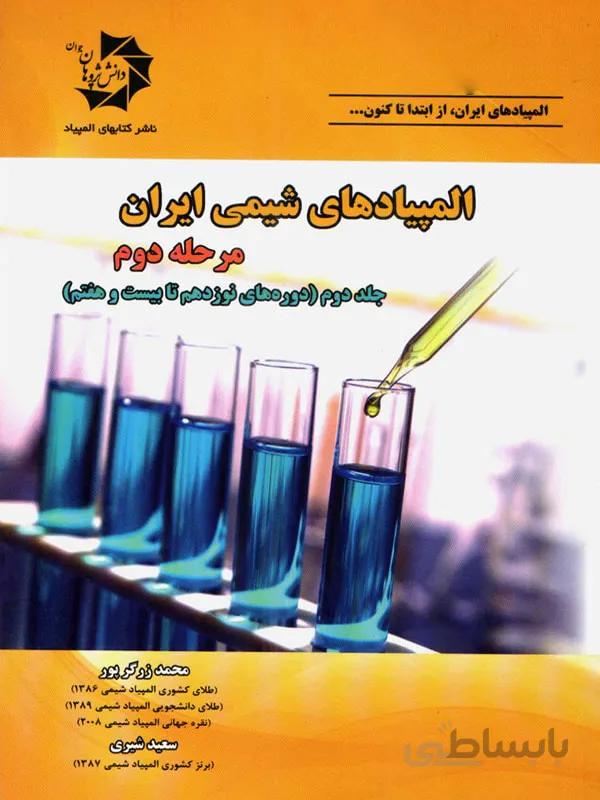 دانش پژوهان المپیاد های شیمی ایران مرحله دوم (جلد دوم)