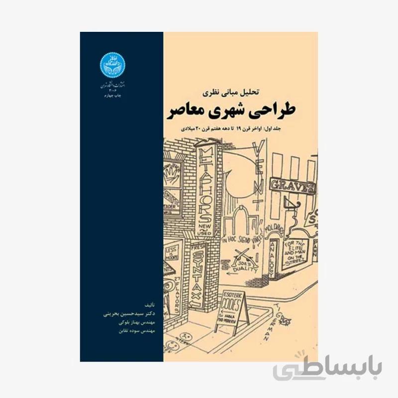 کتاب تحلیل مبانی نظری طراحی شهری معاصر (جلد اول: اواخر قرن 19 تا دهه هفتم قرن 20 میلادی 9 3006 - اثر بحرینی