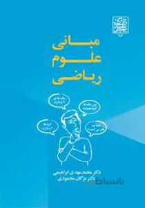 مبانی علوم ریاضی — تصویر 1