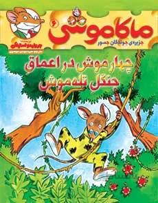 کتاب ماکاموشی، چهار موش در اعماق جنگل تله موش ا Makamoushi 6