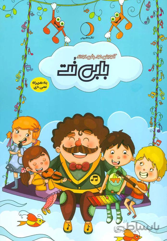 آموزش موسيقي كودك بابي نت (كد ناشر : 136)