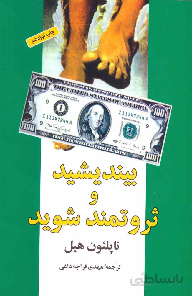 کتاب بیندیشید و ثروتمند شوید (شباهنگ)