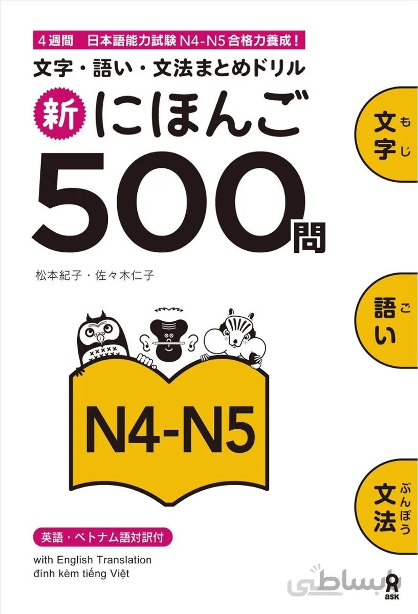کتاب ژاپنی 500 سوال آزمون JLPT جی ال پی تی Shin Nihongo 500 Mon JLPT N4 - N5