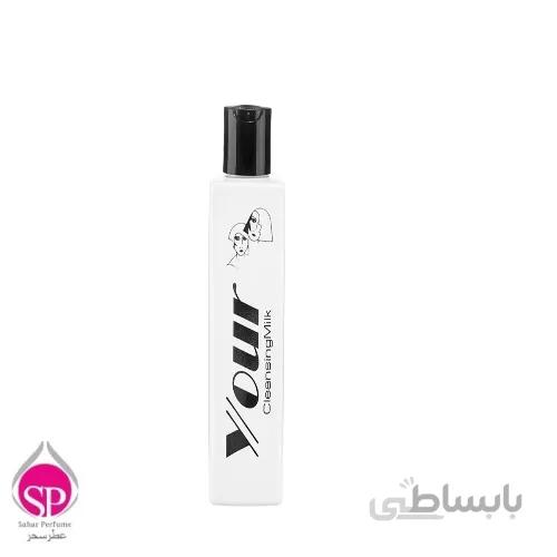 شیر پاکن یور Your Cleansing Milk