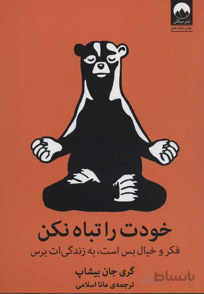 خودت را تباه نکن (كد ناشر : 131)