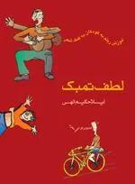 لطف تمبک