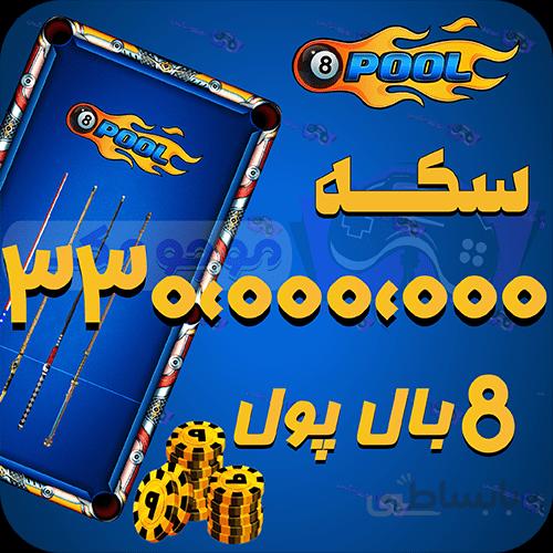 خرید 330 میلیون سکه 8بال پول (8Ball pool)
