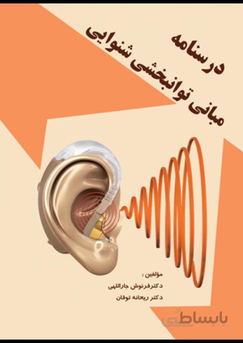 درسنامه مبانی توانبخشی شنوایی