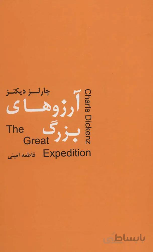 آرزوهاي بزرگ (كد ناشر : 135)