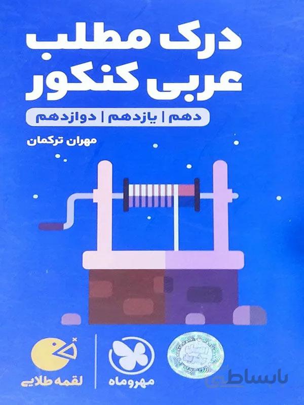 لقمه طلایی درک مطلب عربی کنکور مهر و ماه