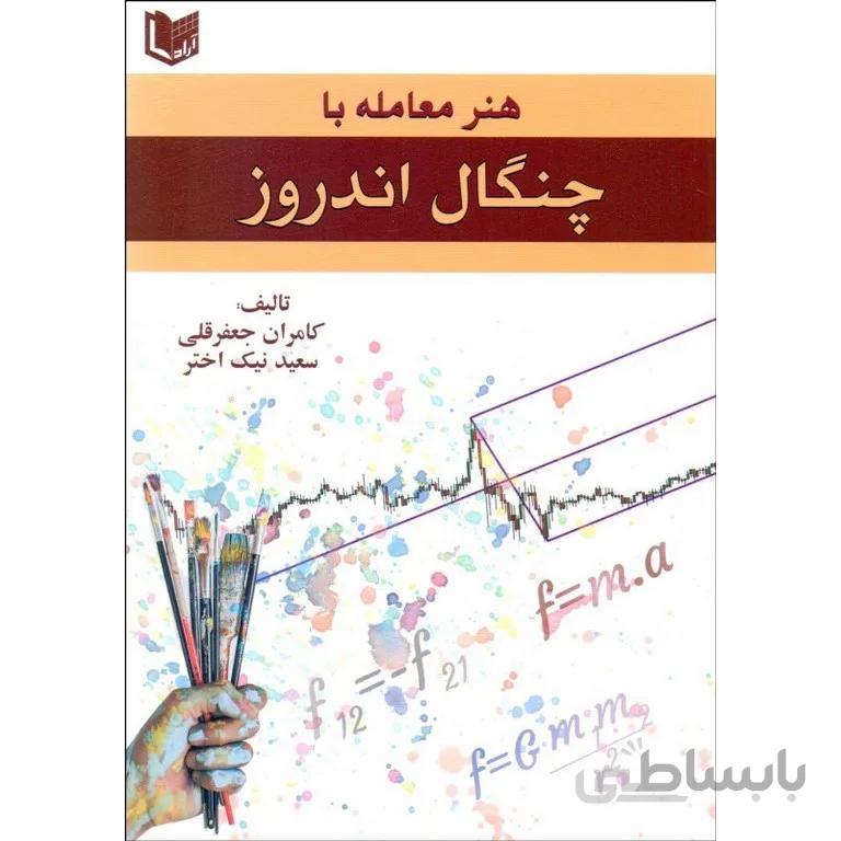 هنر معامله با چنگال اندروز