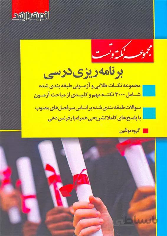 کتاب مجموعه نکته و تست برنامه ریزی درسی (نشر اندیشه ارشد)