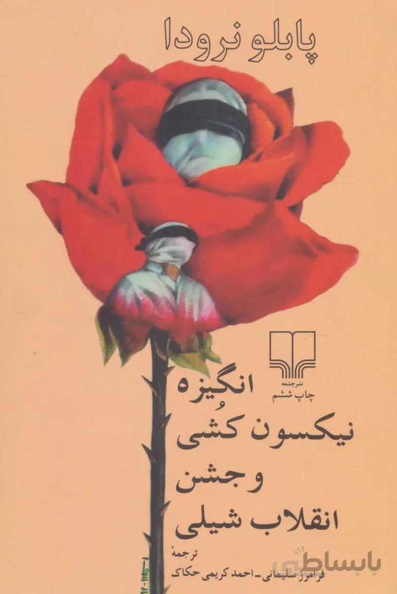 انگيزه نيكسون كشي و جشن انقلاب شيلي