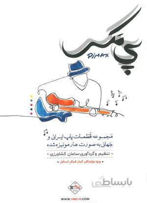 پی مکس مجموعه قطعات پاپ به صورت هارمونیزه برای گیتار