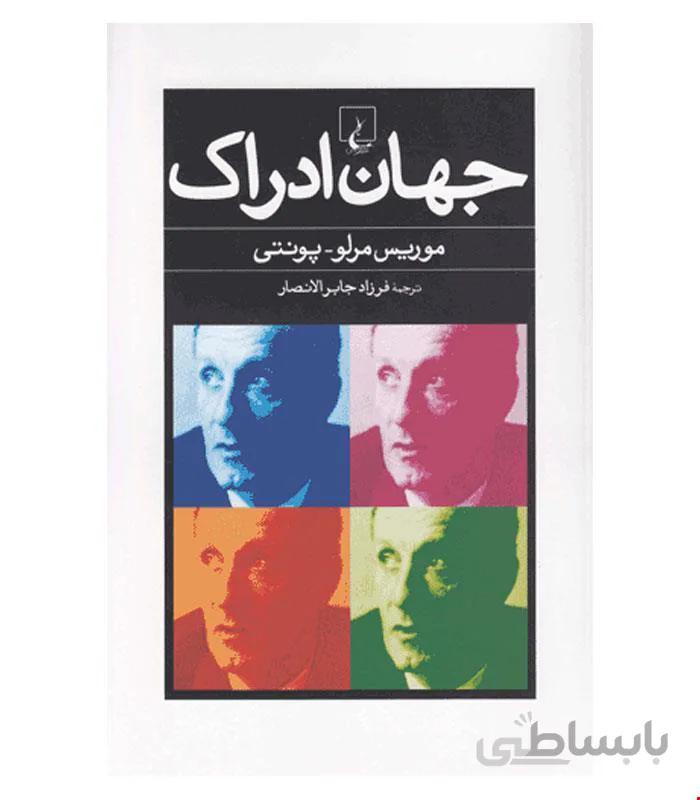 کتاب جهان ادراک انتشارات ققنوس
