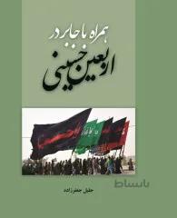 کتاب: همراه باجابر در اربعین حسینی