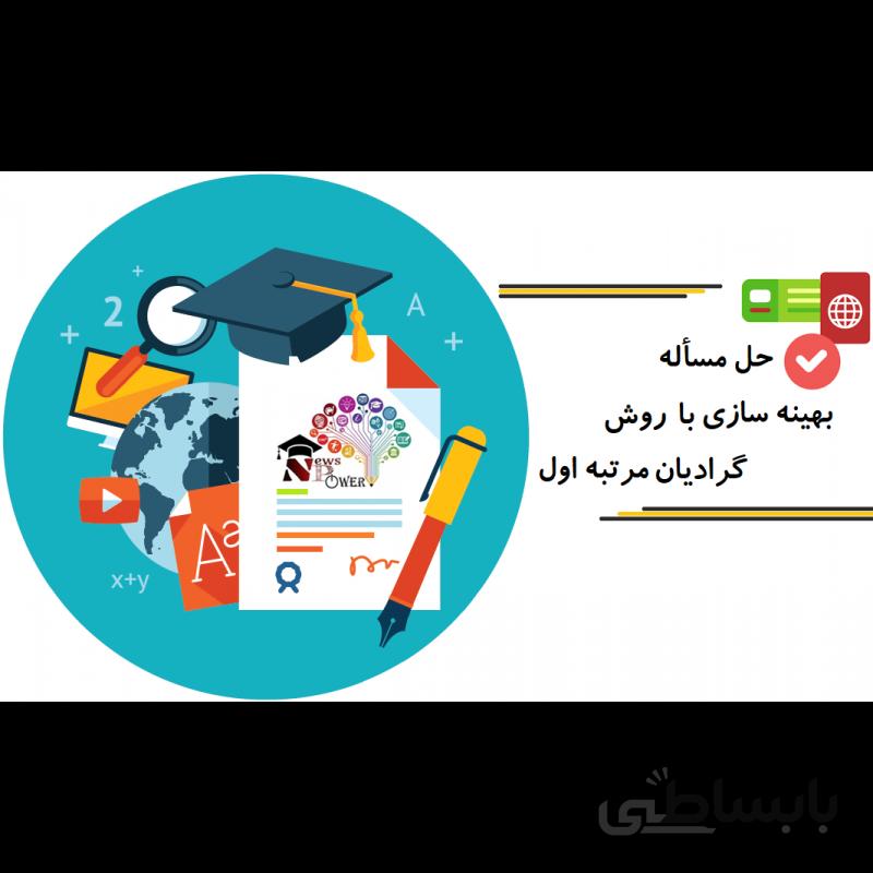 شبیه سازی روش حل مسئله بهینه سازی با استفاده از گرادیان مرتبه اول