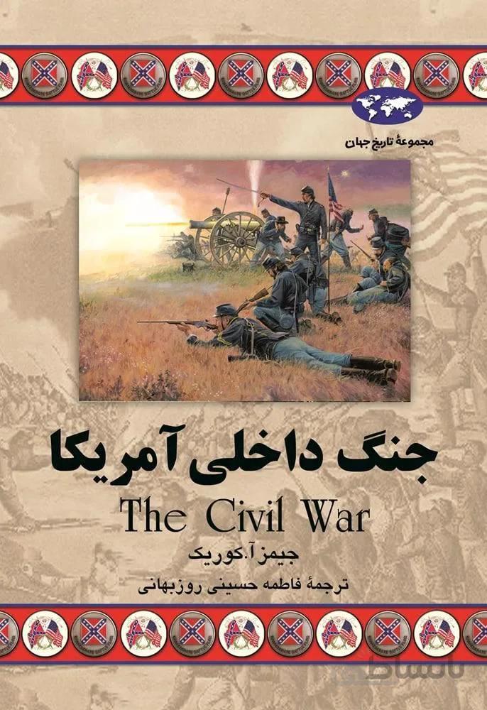 جنگ داخلی آمریکا (کد ناشر : 106)