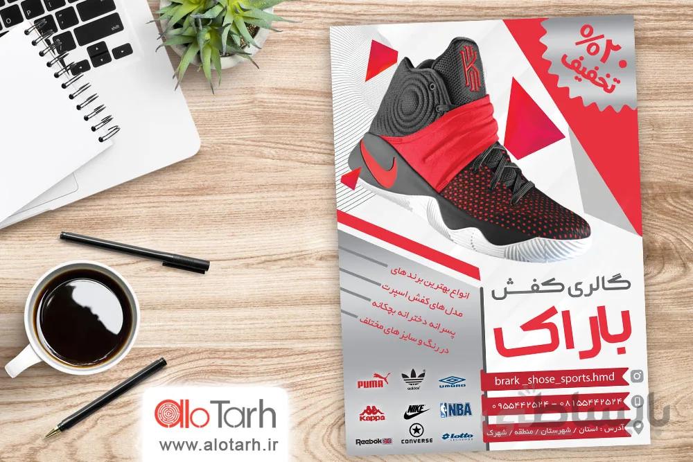 طرح تراکت فروشگاه کفش اسپرت لایه باز