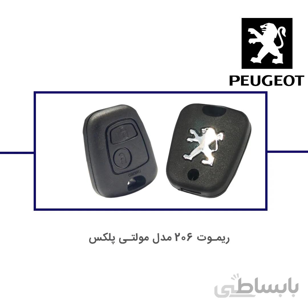 ریموت فابریک پژو 206 مولتی پلکس